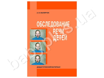Книга Обследование речи детей, Дидактический материал, Литера