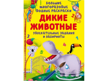 Большие многоразовые водные раскраски. Дикие животные. Crystal Book F00027299