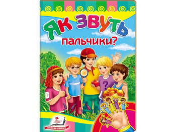 Улюбленим малюкам, Як звуть пальчики, Пегас