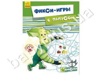 Дитяча книга для творчості Фіксі-ігри з Папусом, Ранок
