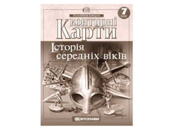 Контурные карты. Всемирная история 7 класс. Картография 9789669464491