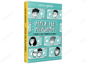 Расширение мировоззрения. Мечта на миллион. Двигайся в мир денег и бизнеса. Ранок Н902053У