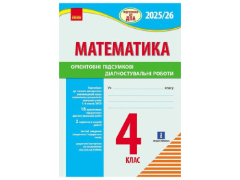 Посібник "Математика. Підготовка до ДПА", 4 клас, Шевченко К.М., Ранок