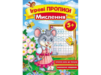 Дитяча книга, Ігрові прописи, Мислення, Пегас