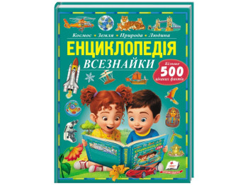 Пізнаємо світ, Енциклопедія всезнайки, 96 с, Пегас