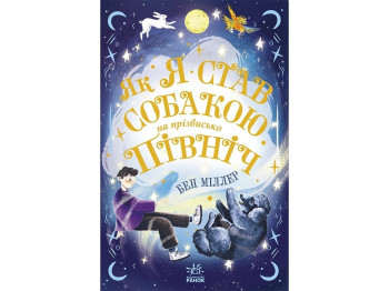 Миры Бена Миллера. Как я стал собакой по кличке Север? Ранок Ч1642001У