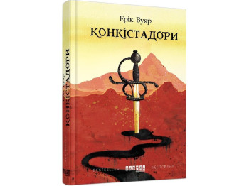 Бестселлер. Конкистадоры. Ранок ФБ677054У