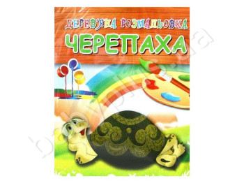 Деревянная раскраска, Черепаха, Jumbi