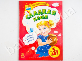 Дитяча книга Читаю мамі, Солодка каша, Ранок