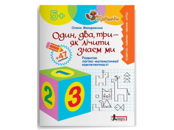 Посібник " Щабельки. Один, два, три ", Ранок