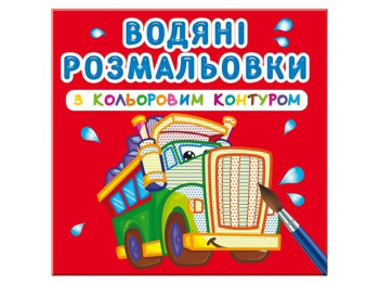 Водяные раскраски с цветным контуром. Большие машины. Crystal Book F00023289