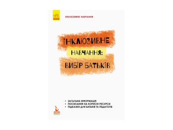 Детская книжка. Инклюзивное обучение по нозологиям. Выбор родителей. Ранок КН881001У