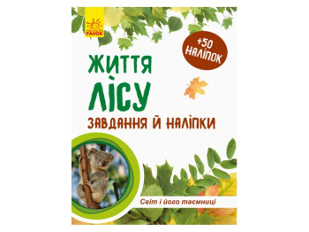 Тетрадь к энциклопедии, Мир и его тайны Жизнь леса, Ранок