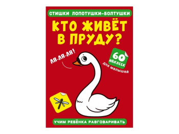 Стишки лопотушки-болтушки. Кто живет в пруду? 60 наклеек. Crystal Book F00028870