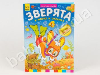Детская книга Мы играем и растем, Зверята в морях и океанах, Ранок
