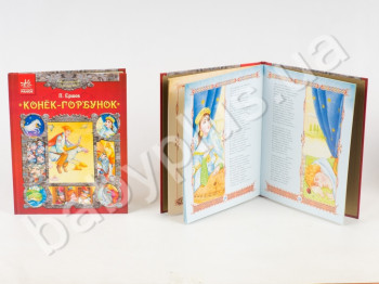Дитяча книга Павла Петровича Єршова Казкова стежка, Коник-Горбоконик, Ранок