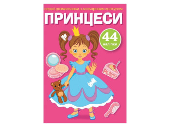 Перші розмальовки з кольоровим контуром і наліпками, Принцеси, Crystal Book