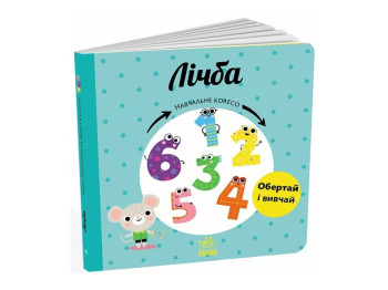 Книжка-картонка "Лічба. Навчальне колесо", 2–4 роки, Ранок