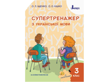 НУШ 3 класс. Супертренажер по украинскому языку. Ранок Л1126У