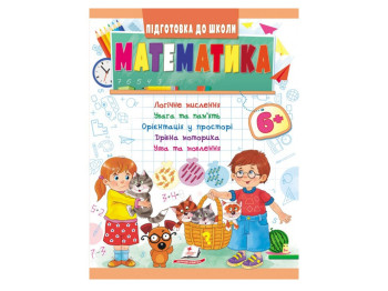 Детская книга Подготовка к школе. Математика. Пегас 9789664666968