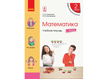 НУШ 2 кл, Математика, Навчальний зошит Ч,4,  Ранок