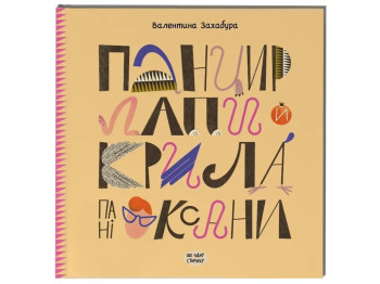 Книга Панцирь, лапы и крылья Оксаны. Ранок СТ902319У