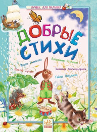 Дитяча книга Краще для малюка, Добрі вірші, Ранок