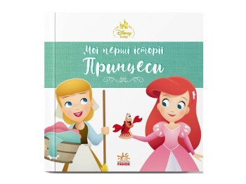 Disney Малыш. Мои первые истории. Принцессы. Ариэль. Золушка, Ранок ЛП2128002У