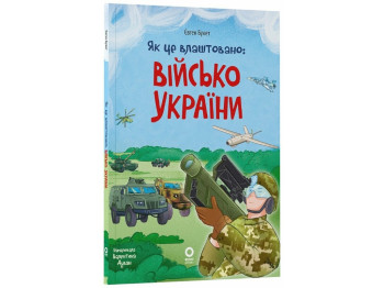 Книга "Как это устроено: Войско Украины", 8–11 лет, Е. Букет, В. Дуван, Основа