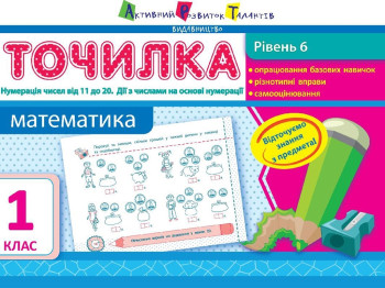 Точилка Математика 1кл, Рівень 6, Нумерація чисел від 11 до 20