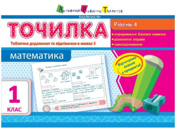 Навчальний зошит Точилка, Рівень 4, Табличное додавання і віднімання в межах 5