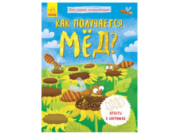Дитяча книга Моя перша мальована Енциклопедія Як виходить мед?, Ранок