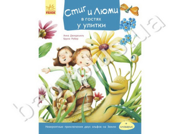 Дитяча книга Стіг і Люмі в гостях у равлика, Частина 4, Ранок