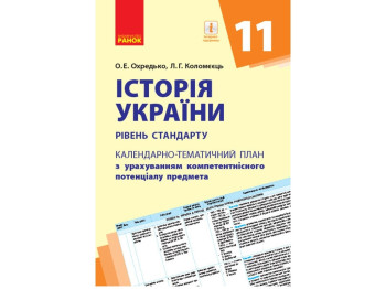 История Украины. 11 кл. Уровень стандарта. Календарно-тематический план. Ранок Г812045У