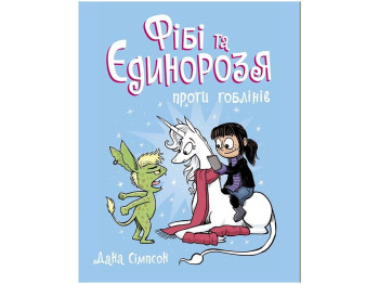 Фиби и единороссия. Фиби и единорожье против гоблинов. Книга 3. Ранок Ч1507003У