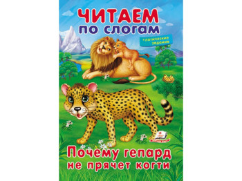 Книжка для навчання читати "Чому гепард не ховає пазурі", логічні завдання, 5+, Пегас