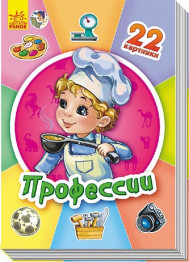 Дитяча книга Професії, 22 картинки, Ранок