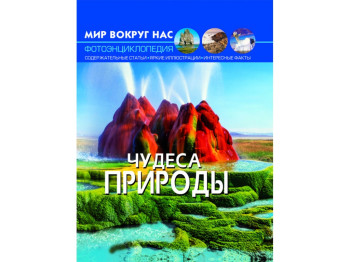 Світ навколо нас, Чудеса природи, Crystal Book