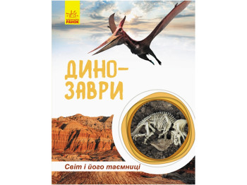 Мир и его тайны Динозавры, Ранок