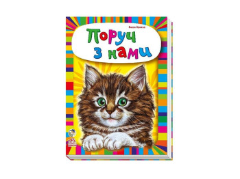 Детская книга, Малышам о зверятах, Рядом с нами, Ранок