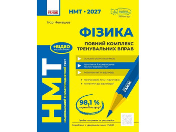 НМТ 2027 Фізика. Повний комплекс тренувальних вправ, Ранок Т178120У