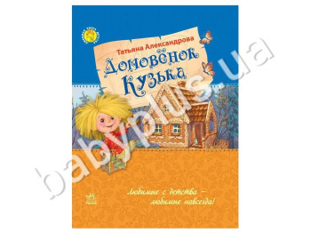 Детская книга Любимая книга детства, Домовенок Кузька, Ранок