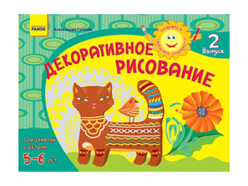 Альбом, Розвиваємо творчі здібності,Декоративне малювання 5-6 років,Випуск 2 ДИТИНА, Ранок
