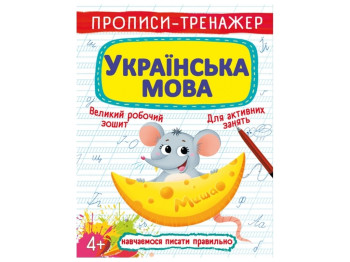 Прописи-тренажер. Украинский язык. Crystal Book F00025232