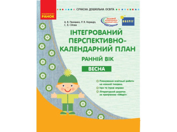 Современная дошкольное образование. Интегрированный перспективно-календарный план. Ранок О134162У