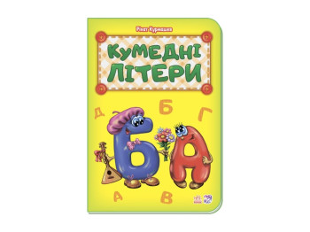 Абетка Кумедні літери нова, Ранок