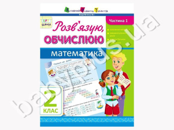 Навчальний посібник, Розв'язую, обчислюю, Математика, Ч, 1, 2 клас, АРТ школа
