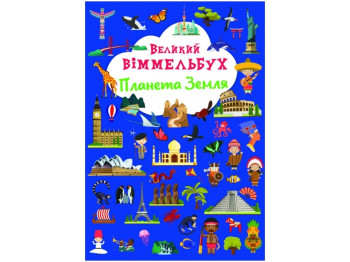 Книга-картонка Большой виммельбух. Планета Земля. Crystal Book F00028198