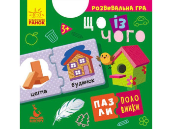 Развивающая игра . Пазлы-половинки. Что из чего. Ранок КН1214001У