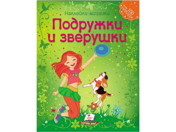 Дитяча книга Мозаїка з наклейок. Подружки і звірятка. Пегас 9789669138132